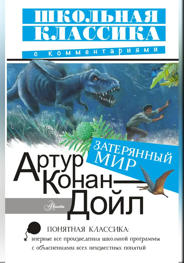 Затерянный мир. Обложка