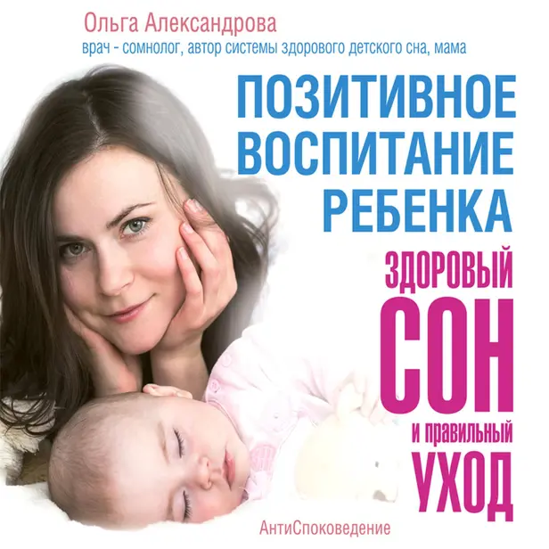 Позитивное воспитание ребенка: здоровый сон и правильный уход. Обложка