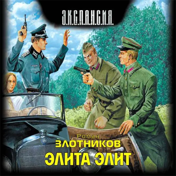 Элита элит. Обложка