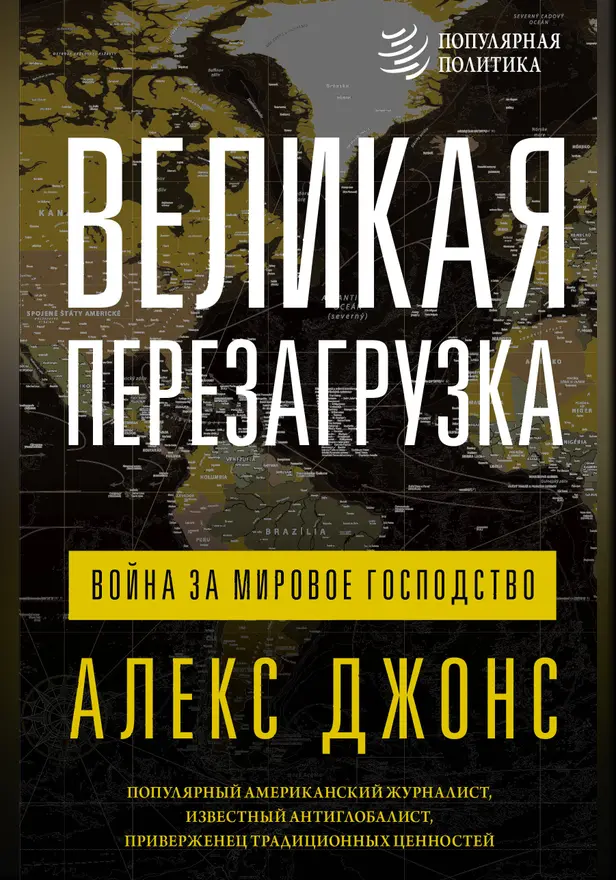 Великая перезагрузка: война за мировое господство. Обложка
