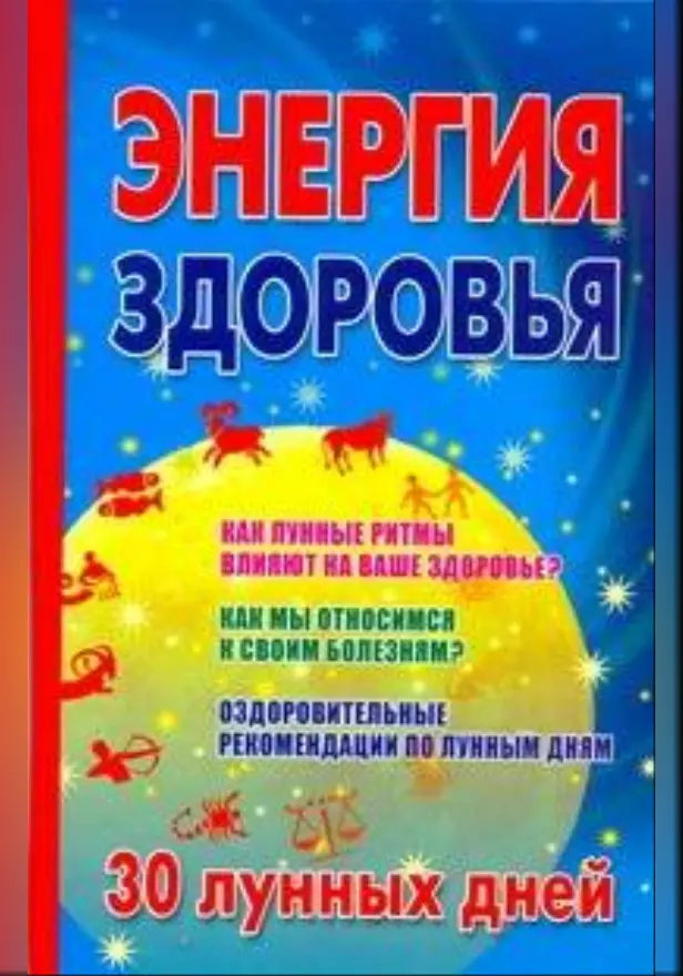 Энергия здоровья. 30 лунных дней. Обложка