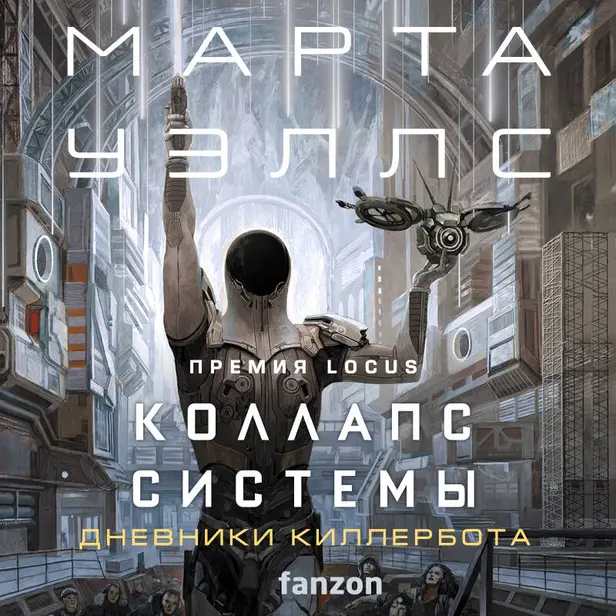Коллапс системы. Обложка