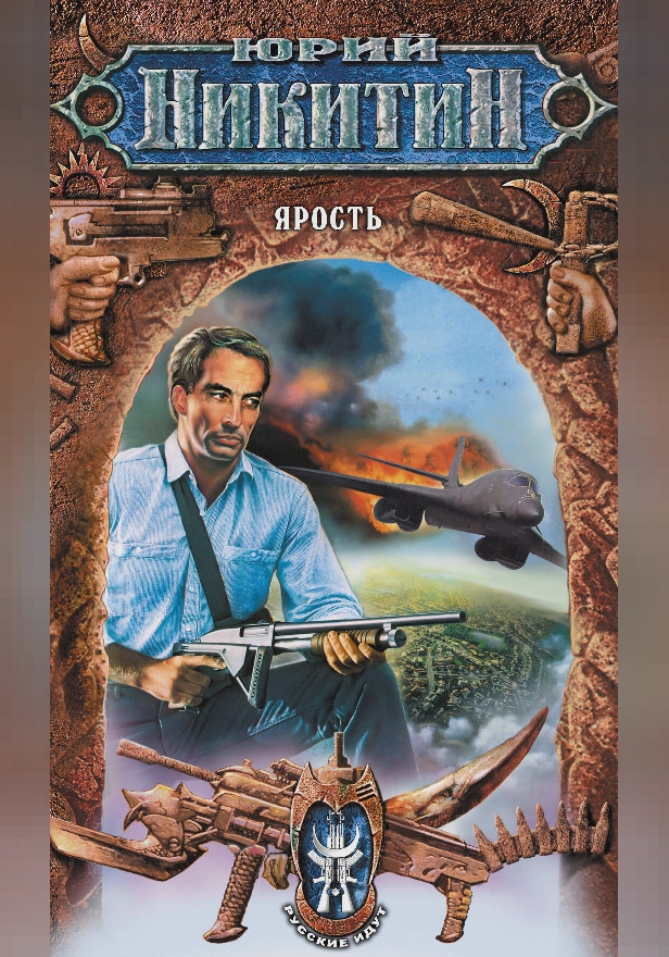 Ярость. Обложка