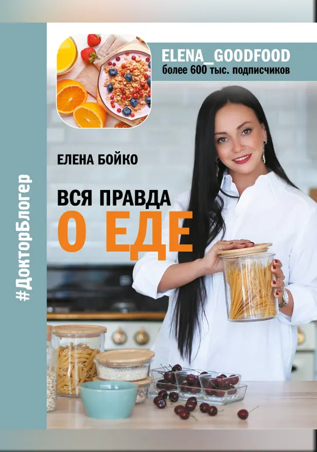 Вся правда о еде. Обложка