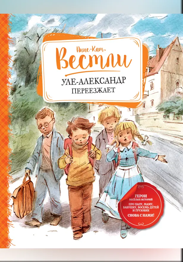 Уле-Александр переезжает. Обложка