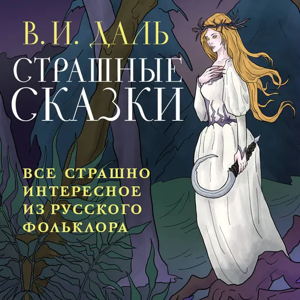 Страшные сказки. Обложка