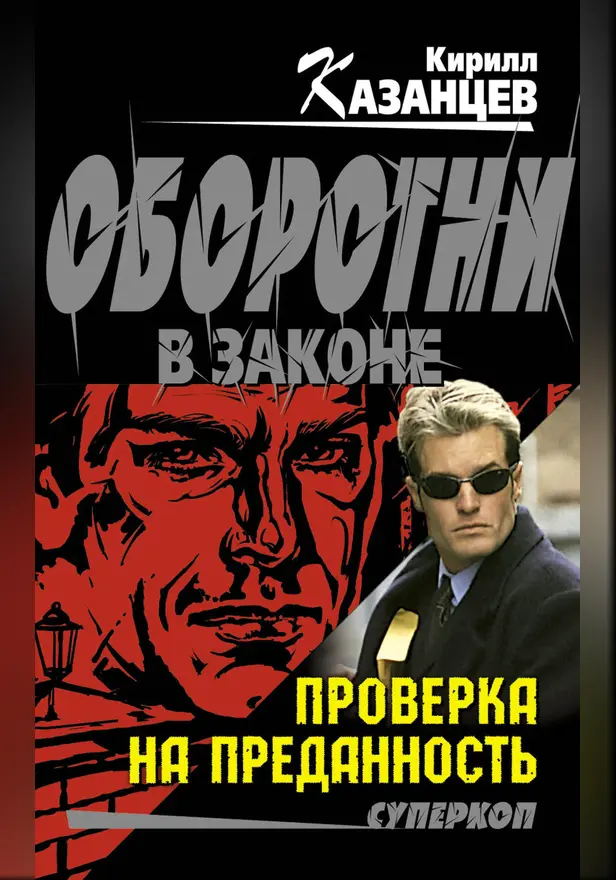 Проверка на преданность. Обложка