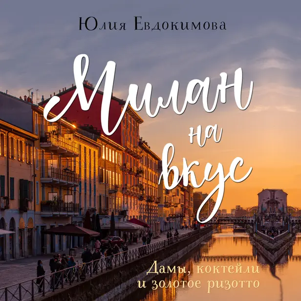 Милан на вкус. Дамы, коктейли и золотое ризотто. Обложка