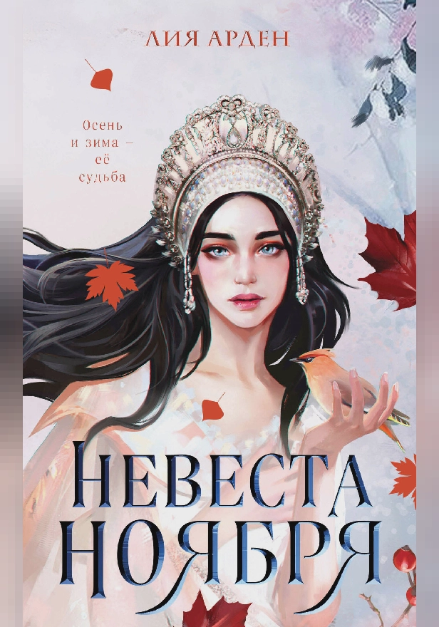 Невеста Ноября. Обложка