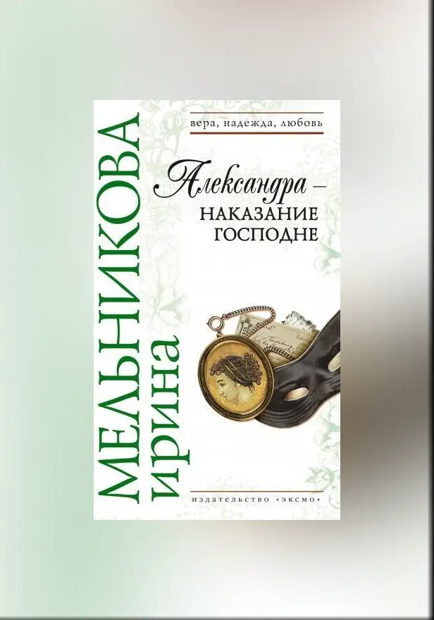 Александра - наказание Господне. Обложка