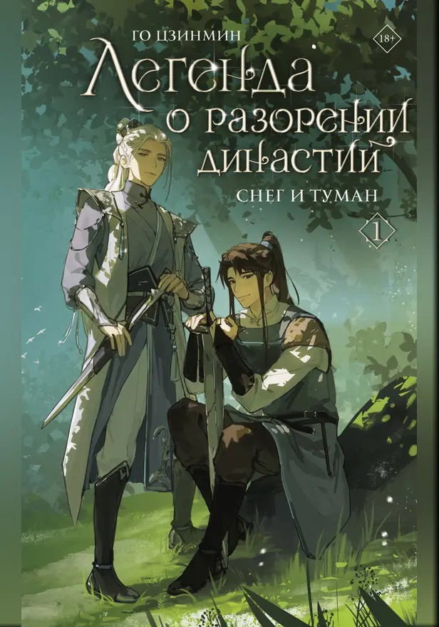 Легенда о разорении династий. Книга 1. Снег и туман. Обложка