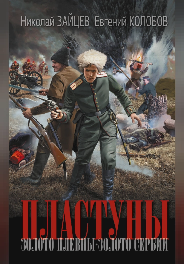 Пластуны. Обложка