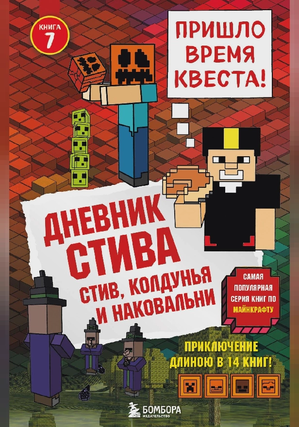 Дневник Стива. Книга 7. Стив, колдунья и наковальни. Обложка