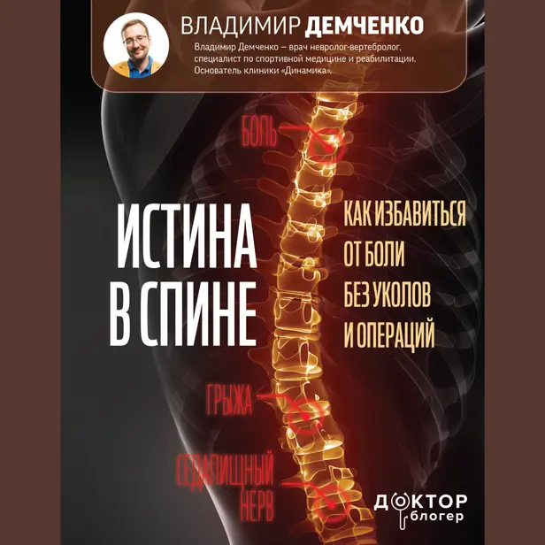 Истина в спине. Как избавиться от боли без уколов и операций. Обложка