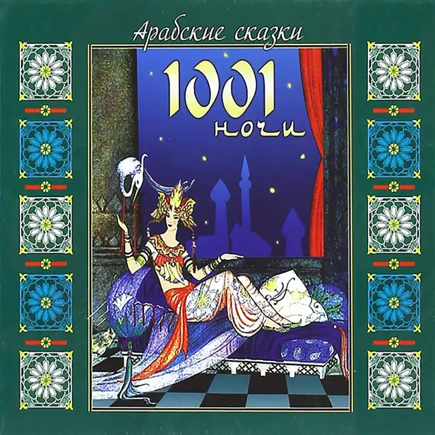 Арабские сказки 1001 ночи. Обложка