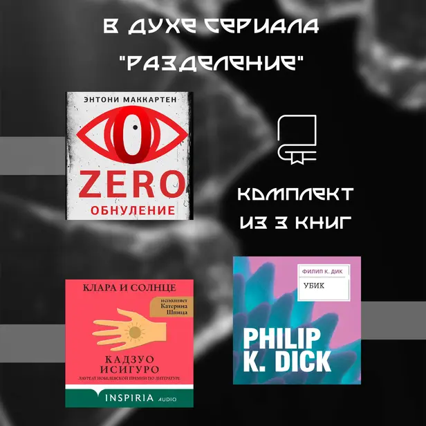 В духе сериала «Разделение». Комплект из 3 книг. Обложка