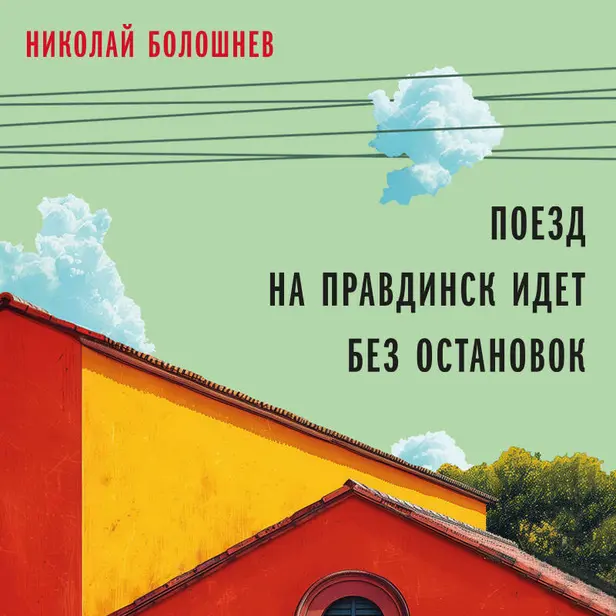 Поезд на Правдинск идет без остановок. Обложка