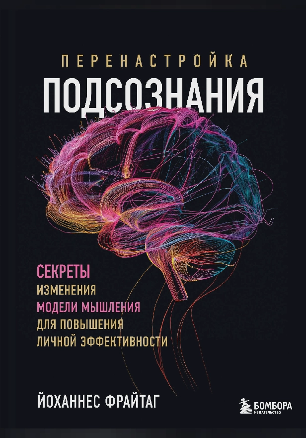 Перенастройка подсознания. Секреты изменения модели мышления для повышения личной эффективности. Обложка