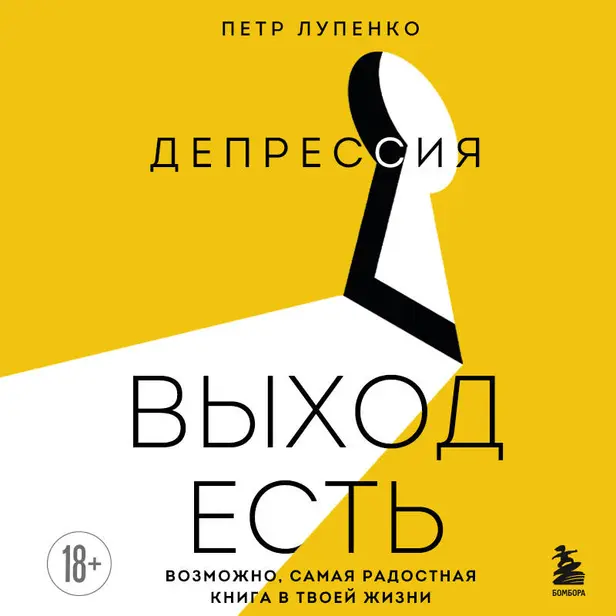Депрессия: выход есть. Возможно, самая радостная книга в твоей жизни. Обложка