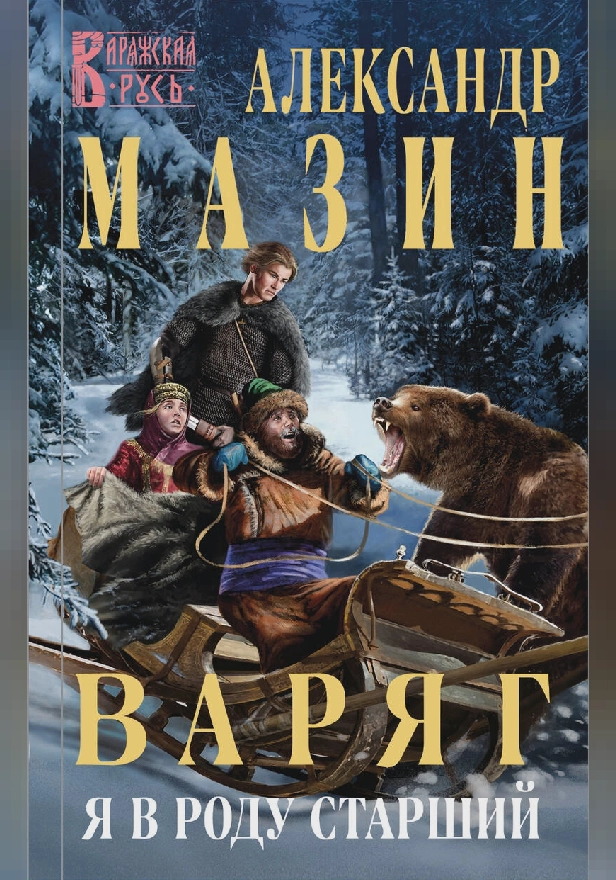 Варяг. Я в роду старший. Обложка