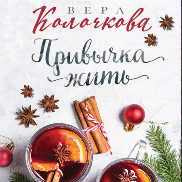 Привычка жить. Обложка