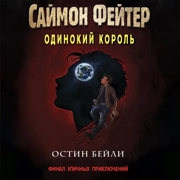 Саймон Фейтер. Одинокий король. Обложка