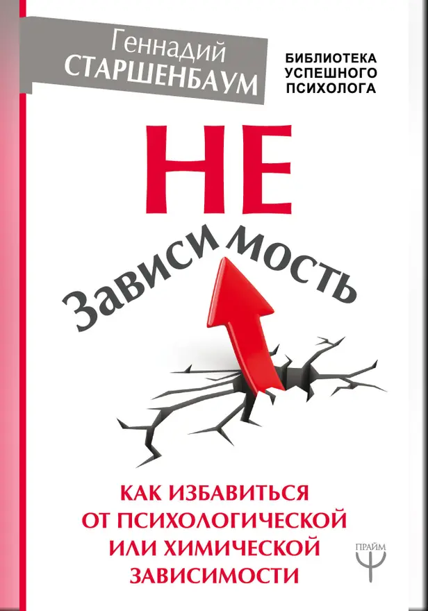 НеЗависимость. Как избавиться от психологической или химической зависимости. Обложка