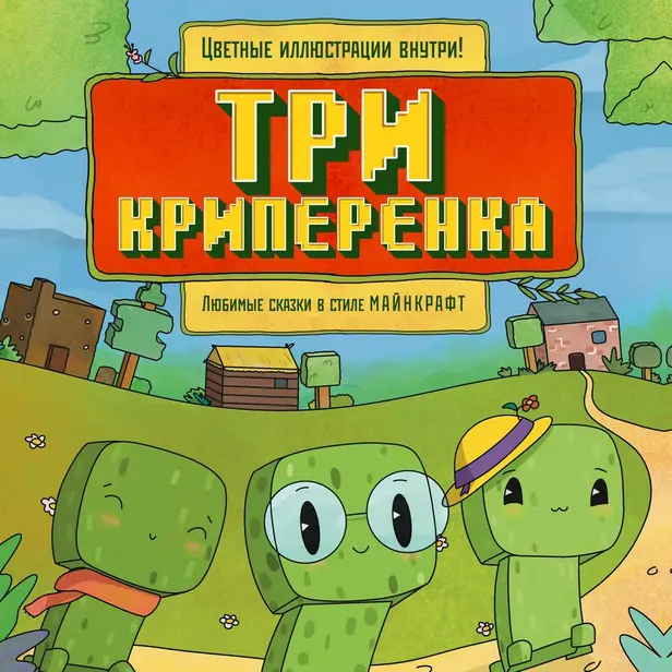Три криперенка. Любимые сказки в стиле Майнкрафт. Обложка