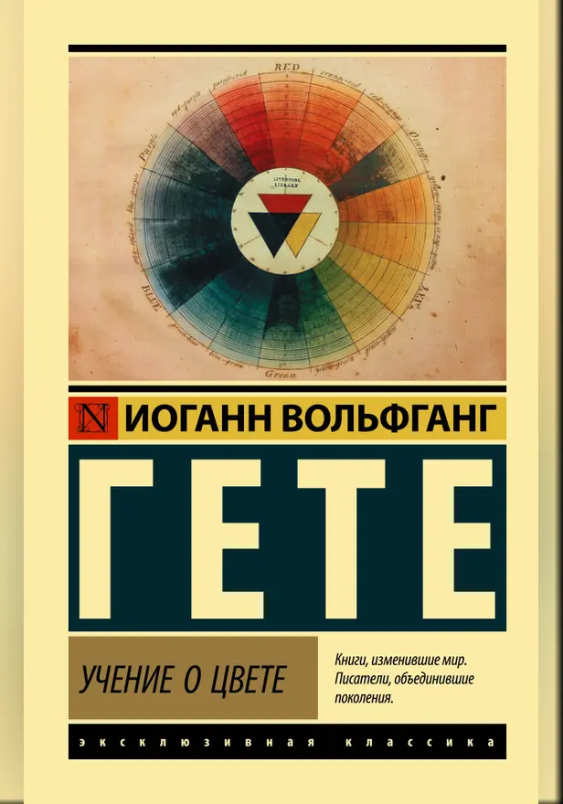 Учение о цвете. Обложка