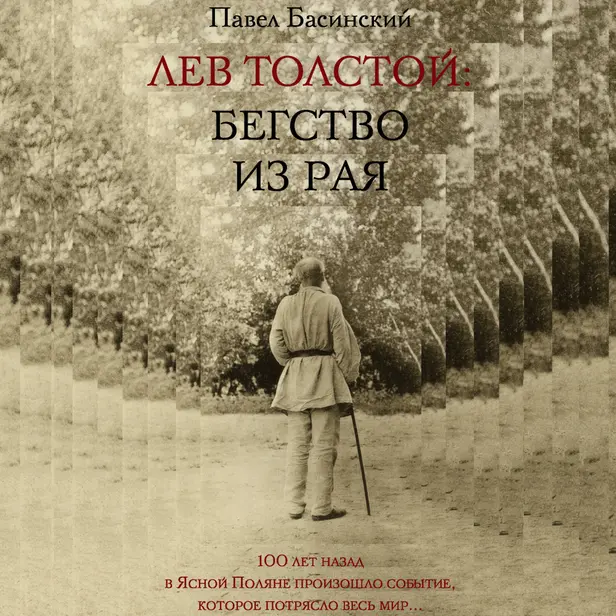 Лев Толстой: Бегство из рая. Обложка