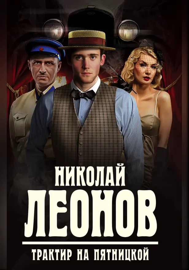 Трактир на Пятницкой. Обложка