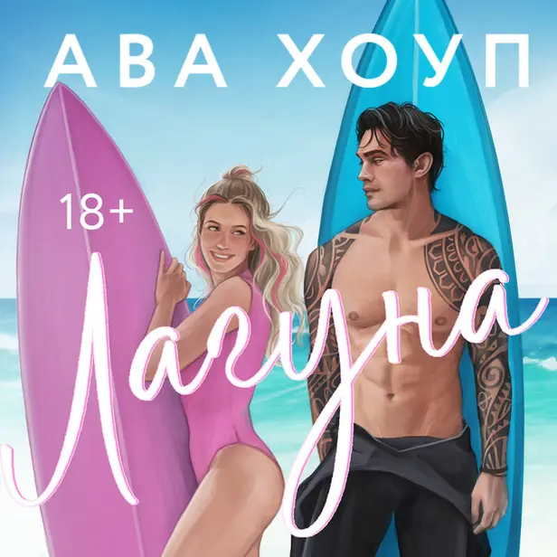 Лагуна. Обложка