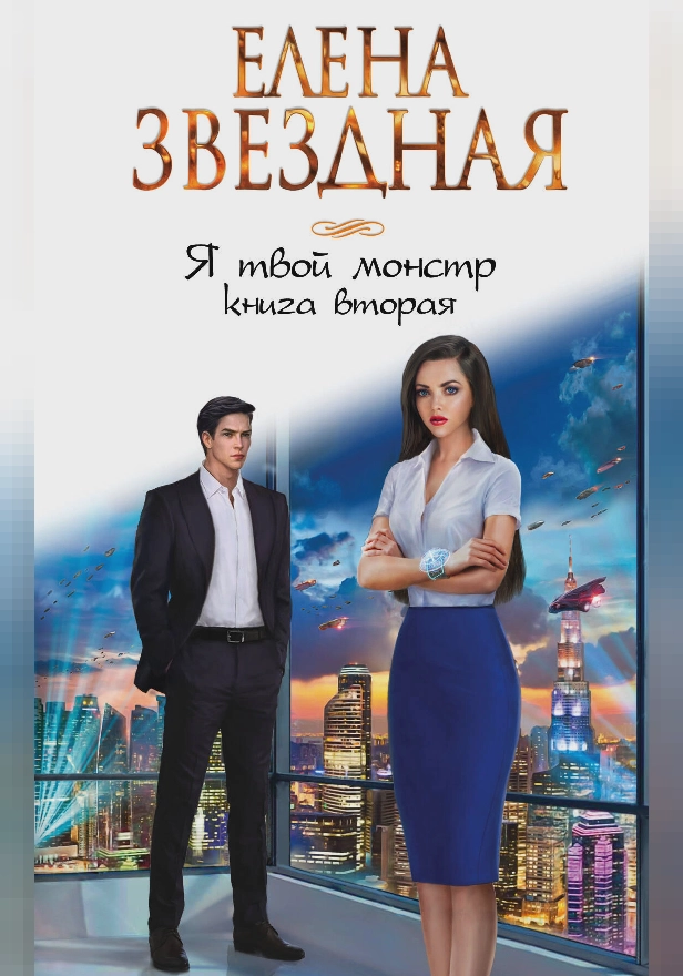 Я твой монстр. Книга вторая. Обложка