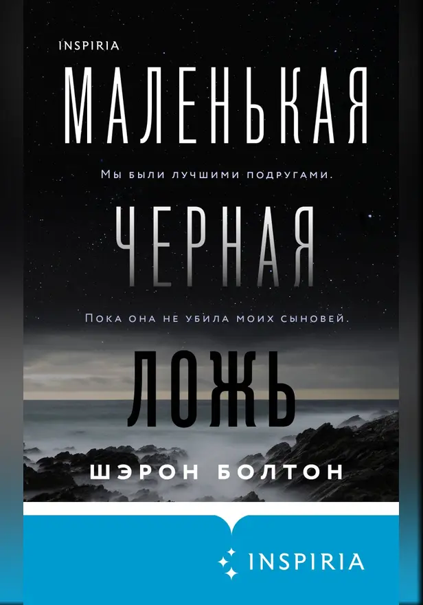 Маленькая черная ложь. Обложка