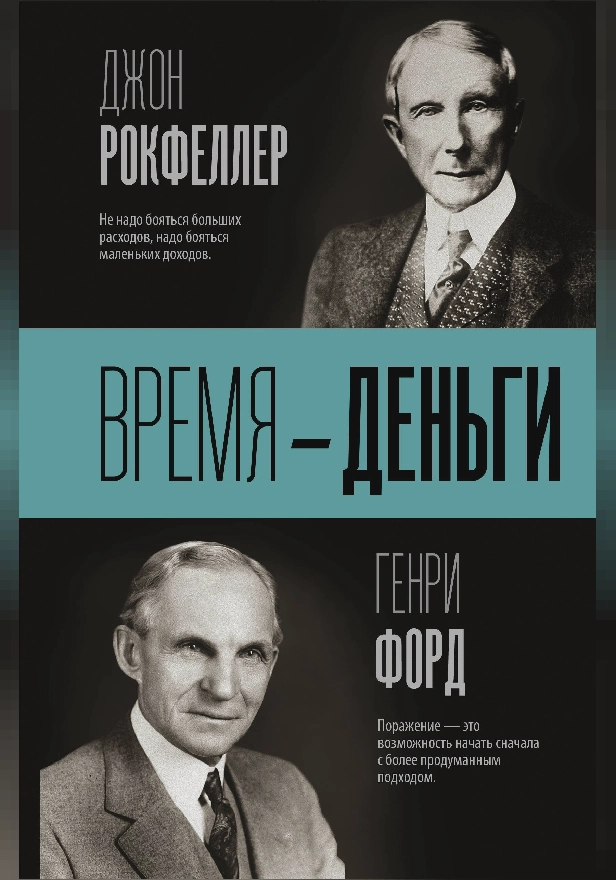 Время — деньги. Обложка