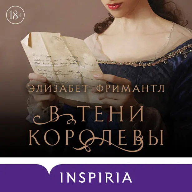 В тени королевы. Обложка
