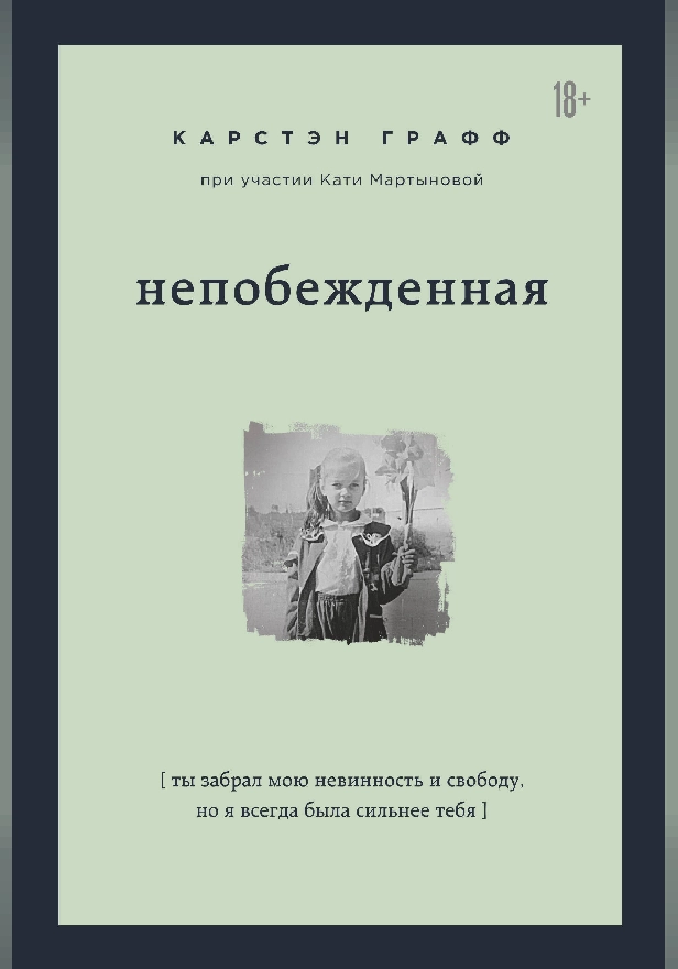Непобежденная. Ты забрал мою невинность и свободу, но я всегда была сильнее тебя. Обложка