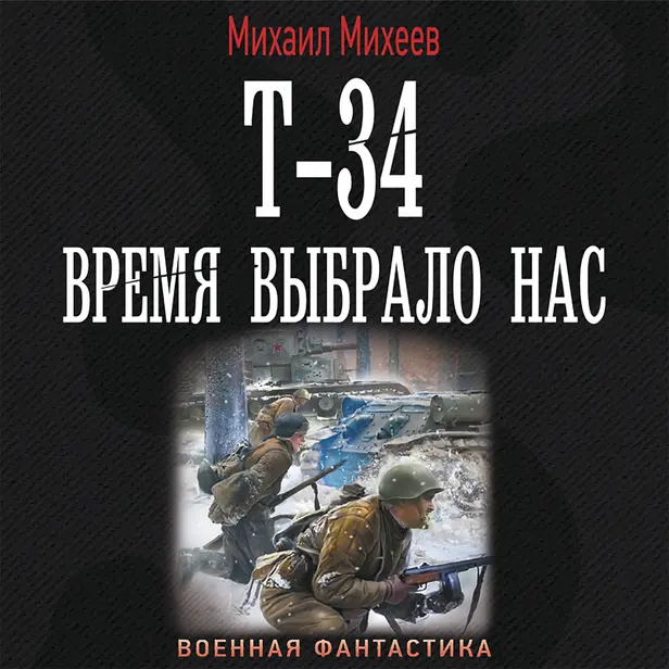 Т-34. Время выбрало нас. Обложка