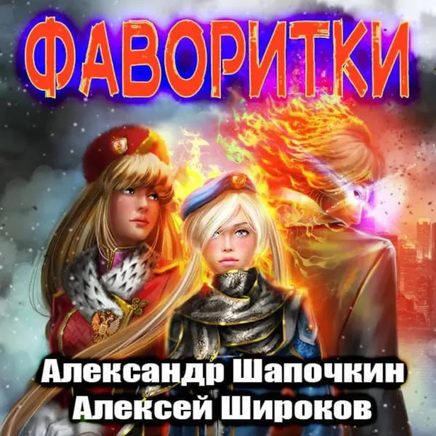 Фаворитки. Обложка