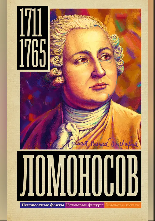 Ломоносов. Обложка