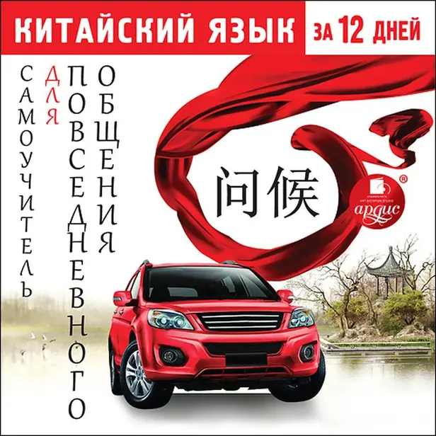 Китайский язык за 12 дней: Самоучитель для повседневного общения. Обложка