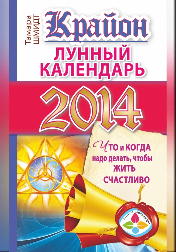 Крайон. Лунный календарь на 2014 год. Что и когда надо делать, чтобы жить счастливо. Обложка
