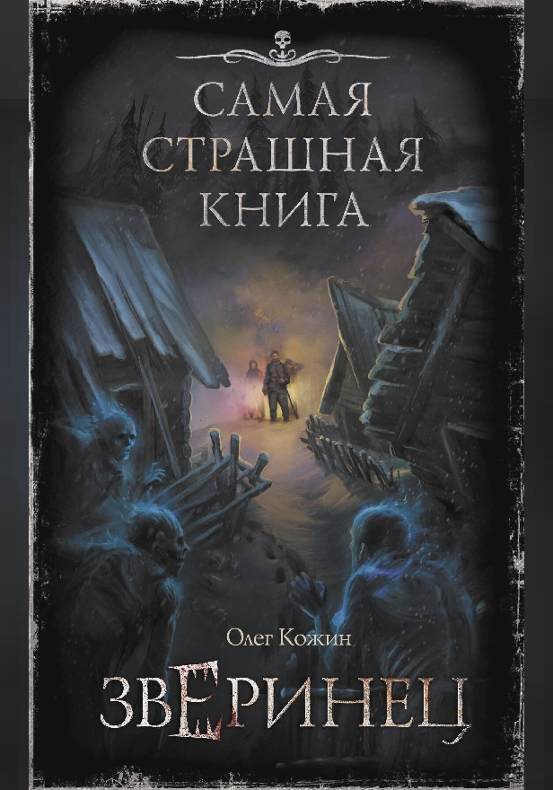 Самая страшная книга. Зверинец. Обложка