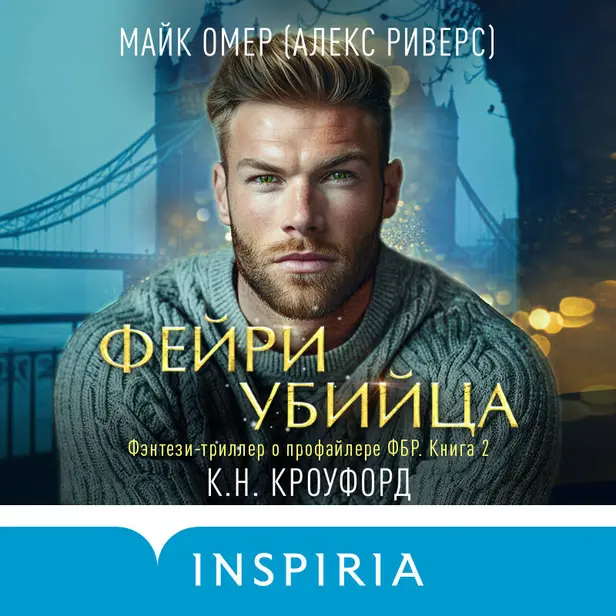 Фейри-убийца. Обложка