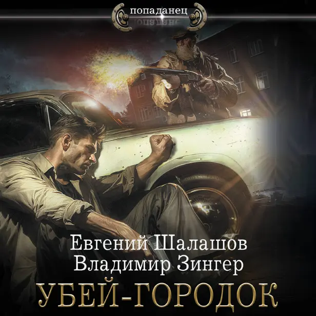 Убей-городок. Обложка