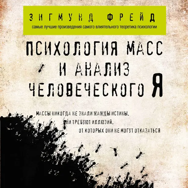 Психология масс и анализ человеческого Я. Обложка