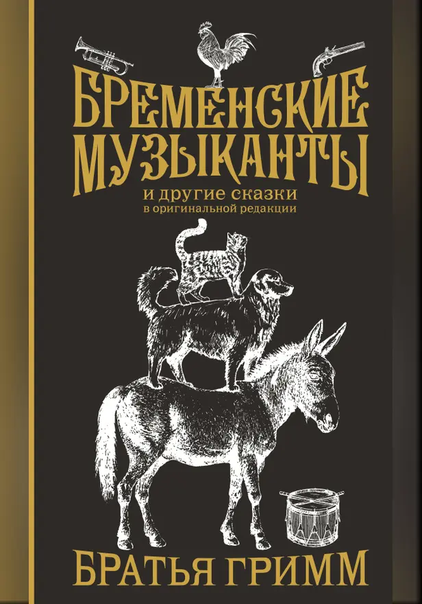 Бременские музыканты. Подарочное издание. Обложка