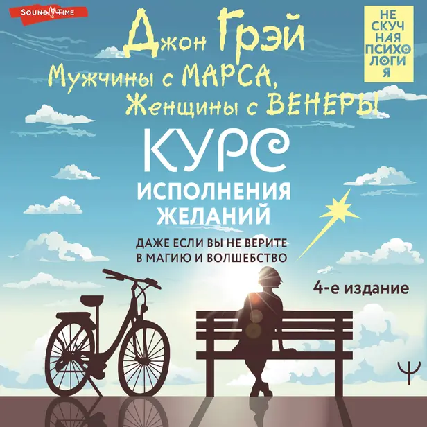 Мужчины с Марса, Женщины с Венеры. Курс исполнения желаний. Даже если вы не верите в магию и волшебство. 4-е издание. Обложка