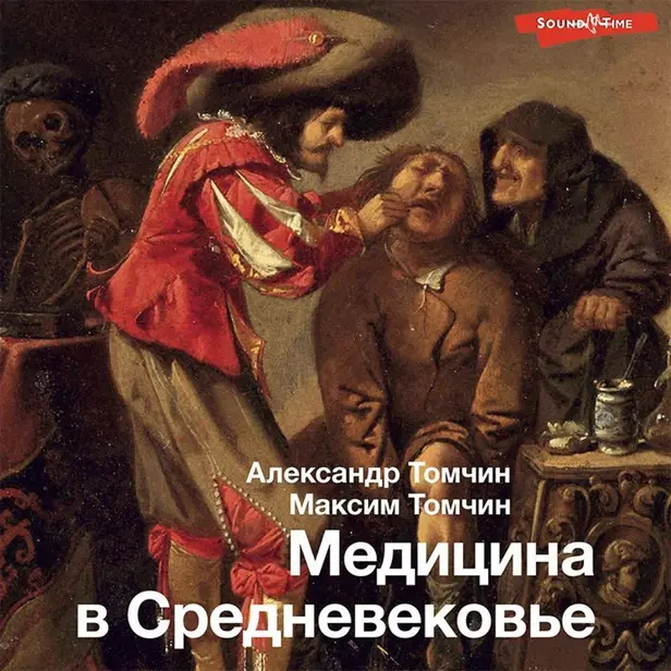 Медицина в Средневековье. Обложка
