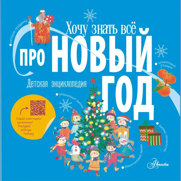 Хочу знать всё про Новый год. Обложка
